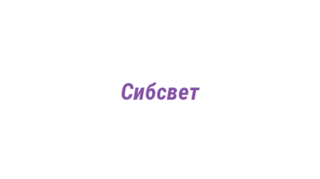 Логотип компании Сибсвет
