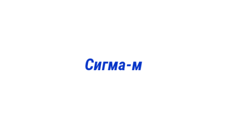 Логотип компании Сигма-м