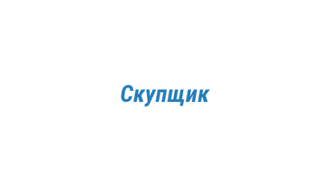Логотип компании Скупщик