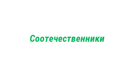 Логотип компании Соотечественники