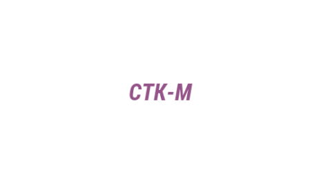 Логотип компании СТК-М
