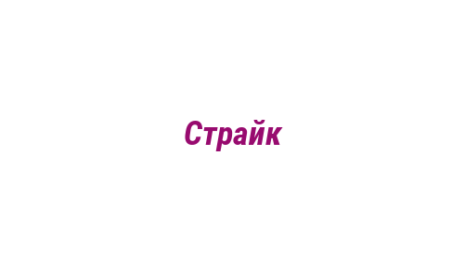 Логотип компании Страйк