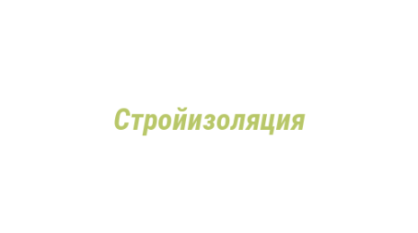 Логотип компании Стройизоляция