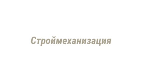 Логотип компании Строймеханизация