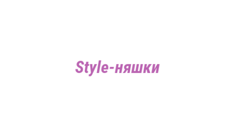 Логотип компании Style-няшки