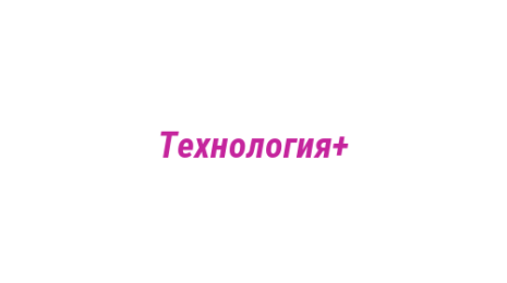 Логотип компании Технология+