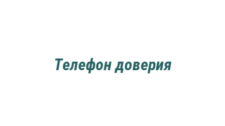 Логотип компании Телефон доверия