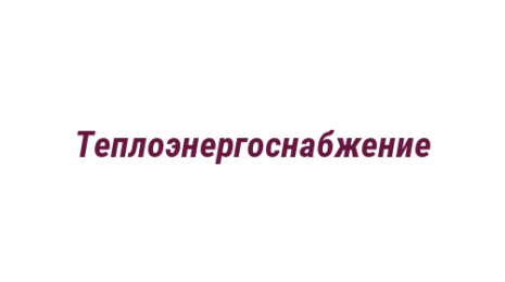 Логотип компании Теплоэнергоснабжение