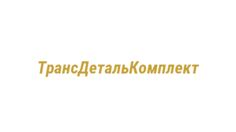 Логотип компании ТрансДетальКомплект