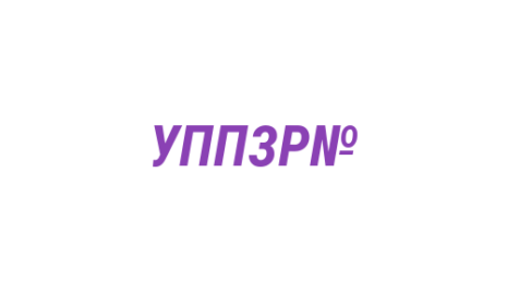 Логотип компании Участковый пункт полиции Заводского района №42
