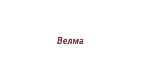 Логотип компании Велма