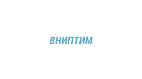 Логотип компании ВНИПТИМ