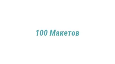 Логотип компании 100 Макетов