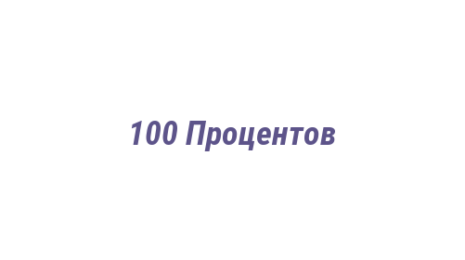 Логотип компании 100 Процентов
