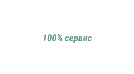 Логотип компании 100% сервис