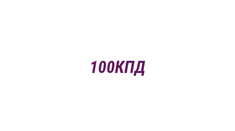 Логотип компании 100КПД