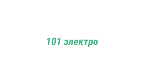 Логотип компании 101 электро