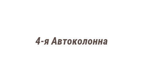 Логотип компании 4-я Автоколонна