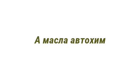 Логотип компании А масла автохим