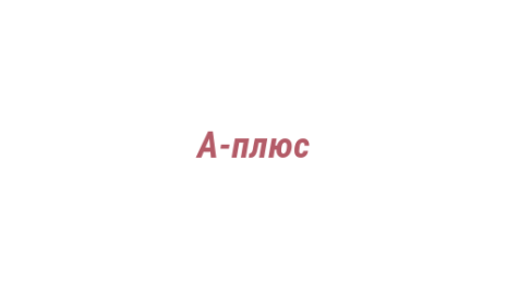 Логотип компании А-плюс
