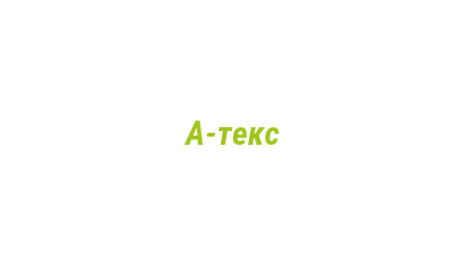 Логотип компании А-текс