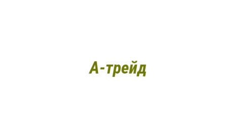 Логотип компании А-трейд