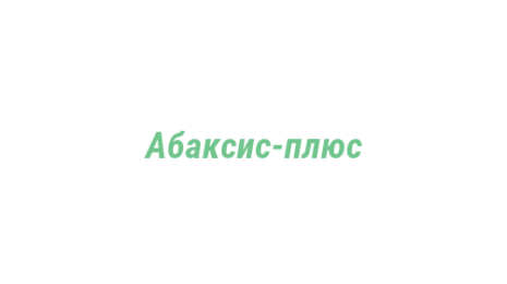 Логотип компании Абаксис-плюс