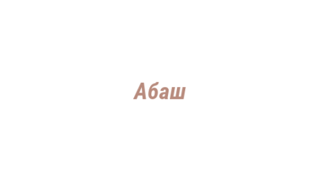 Логотип компании Абаш