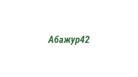 Логотип компании Абажур42