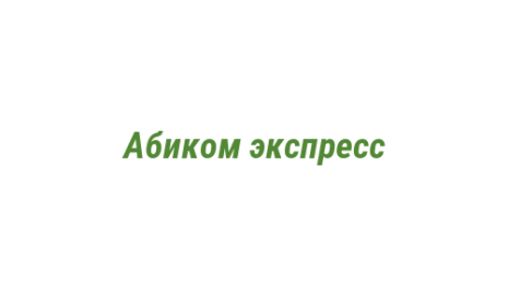 Логотип компании Абиком экспресс