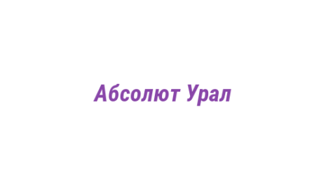 Логотип компании Абсолют Урал