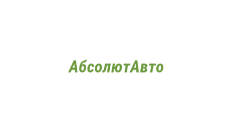 Логотип компании АбсолютАвто