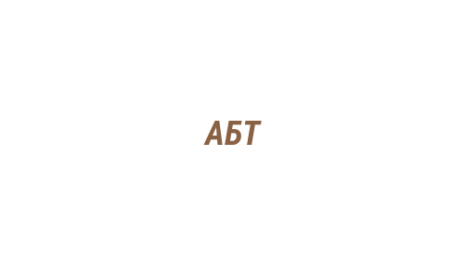 Логотип компании АБТ