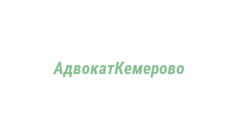 Логотип компании АдвокатКемерово
