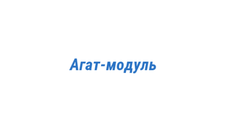 Логотип компании Агат-модуль