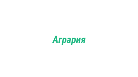 Логотип компании Агрария