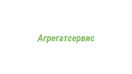 Логотип компании Агрегатсервис