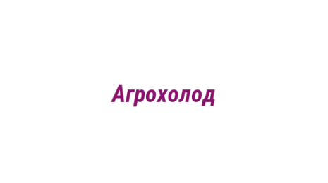 Логотип компании Агрохолод