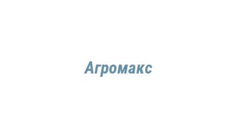Логотип компании Агромакс