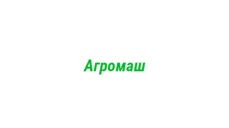 Логотип компании Агромаш