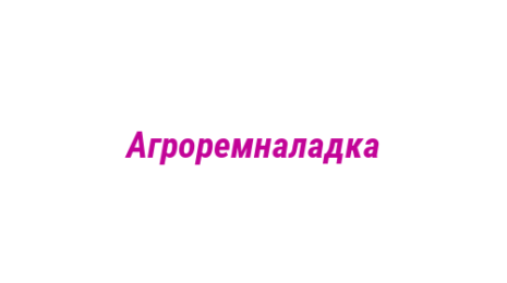 Логотип компании Агроремналадка