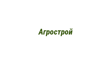 Логотип компании Агрострой