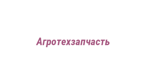 Логотип компании Агротехзапчасть
