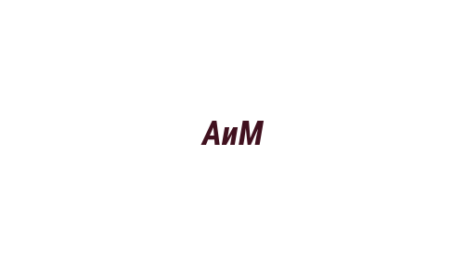 Логотип компании АиМ