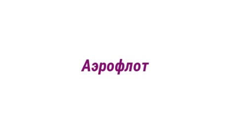 Логотип компании Аэрофлот