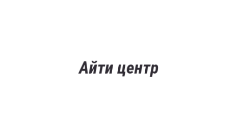 Логотип компании Айти центр