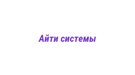Логотип компании Айти системы