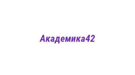Логотип компании Академика42