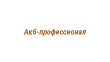 Логотип компании Акб-профессионал