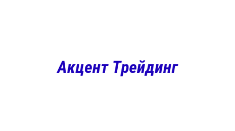 Логотип компании Aкцент Трейдинг